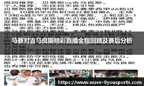 马赛对吉马良斯精彩直播全程回顾及赛后分析